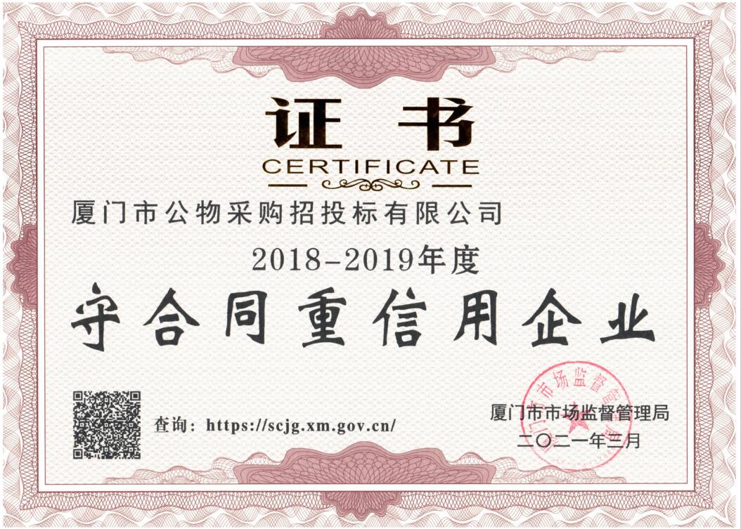 2018-2019年度市守重企業(yè)證書