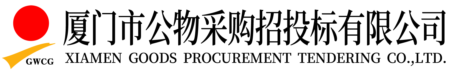 廈門(mén)市公物采購(gòu)招投標(biāo)有限公司